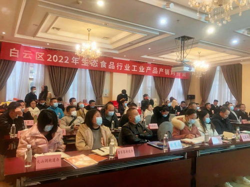白云區(qū)2022年生態(tài)食品行業(yè)工業(yè)產(chǎn)品產(chǎn)銷對接會 搭建產(chǎn)業(yè)橋梁，賦能綠色發(fā)展